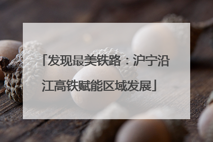发现最美铁路：沪宁沿江高铁赋能区域发展
